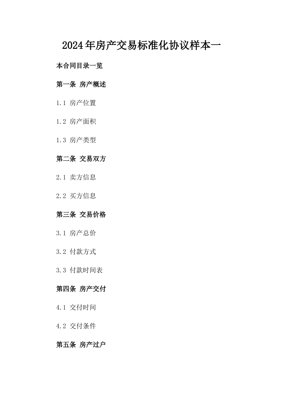 2024年房产交易标准化协议样本一_第2页