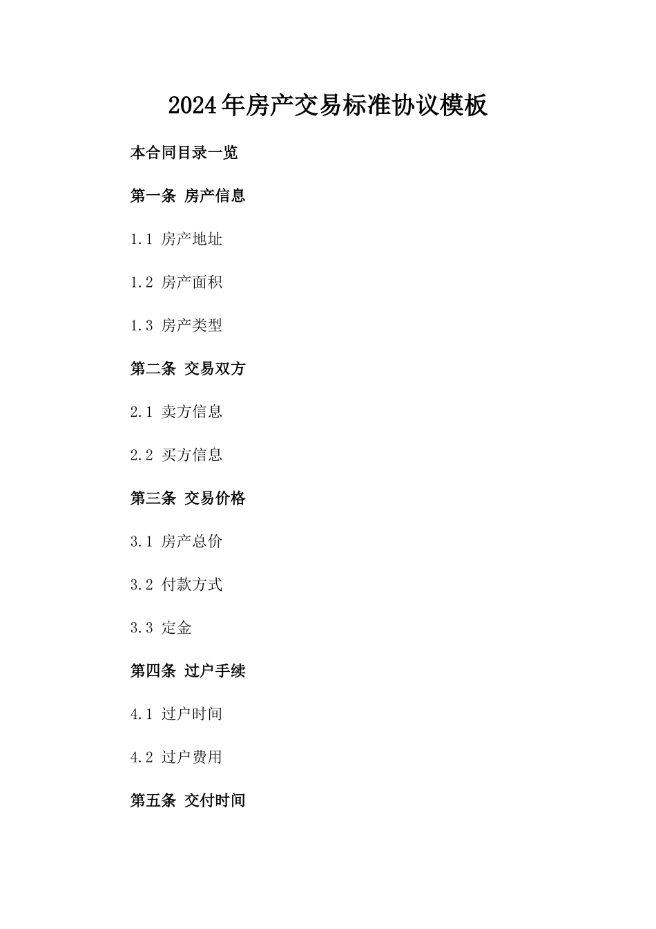 2024年房产交易标准协议模板_第1页