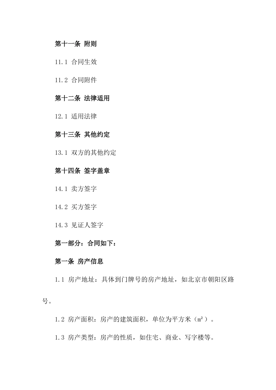 2024年房产交易标准协议模板_第3页