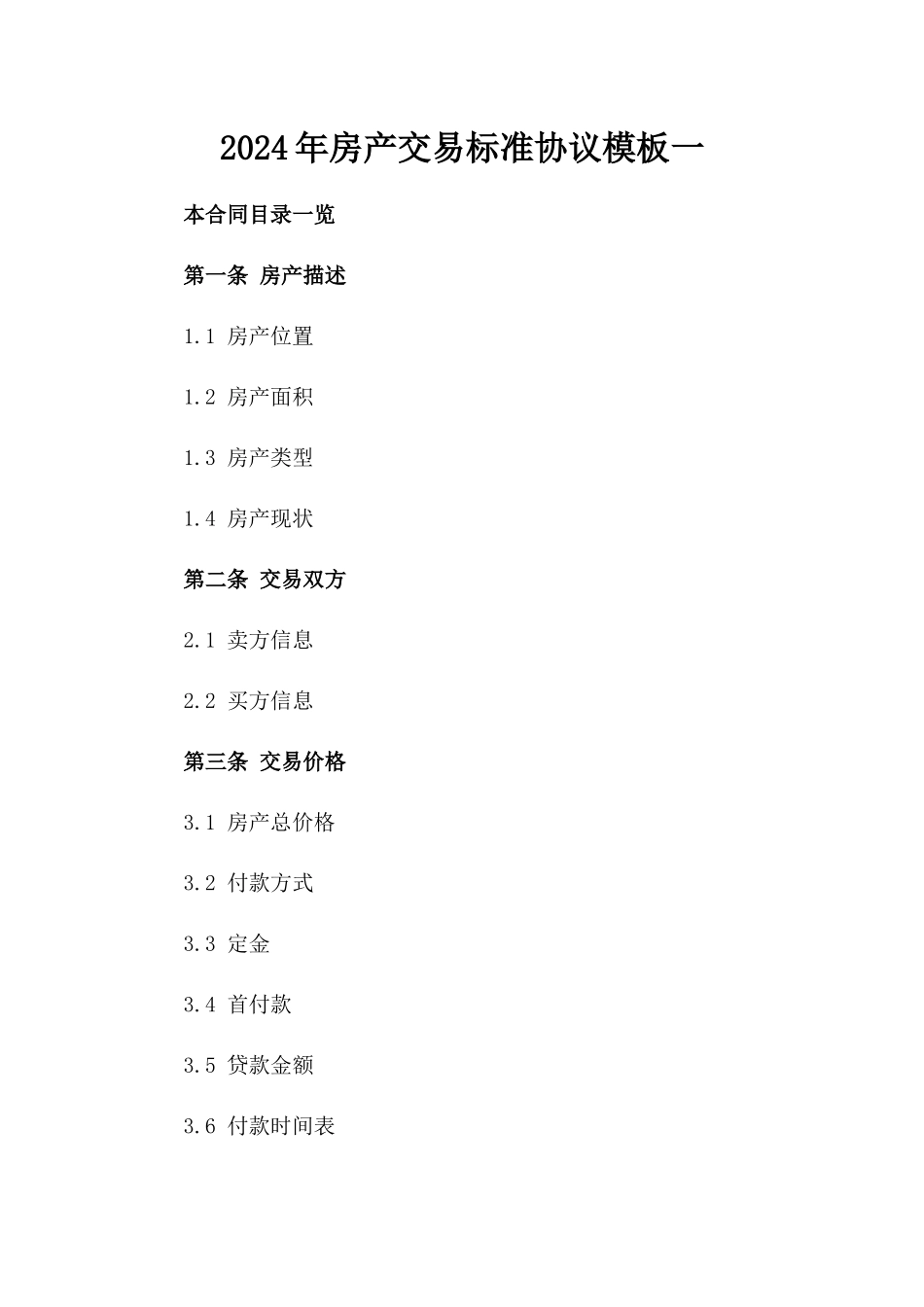 2024年房产交易标准协议模板一_第2页