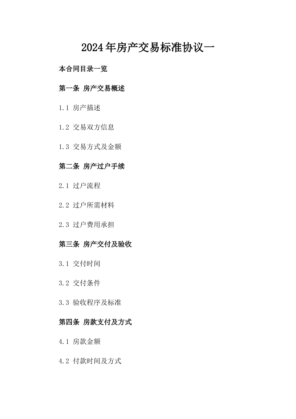 2024年房产交易标准协议一_第2页