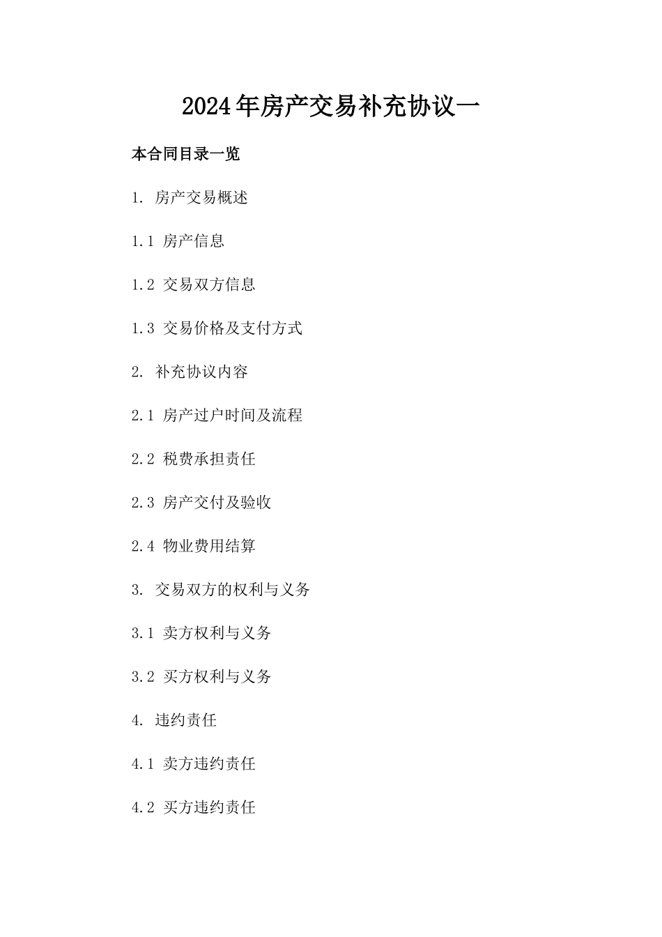 2024年房产交易补充协议一_第2页
