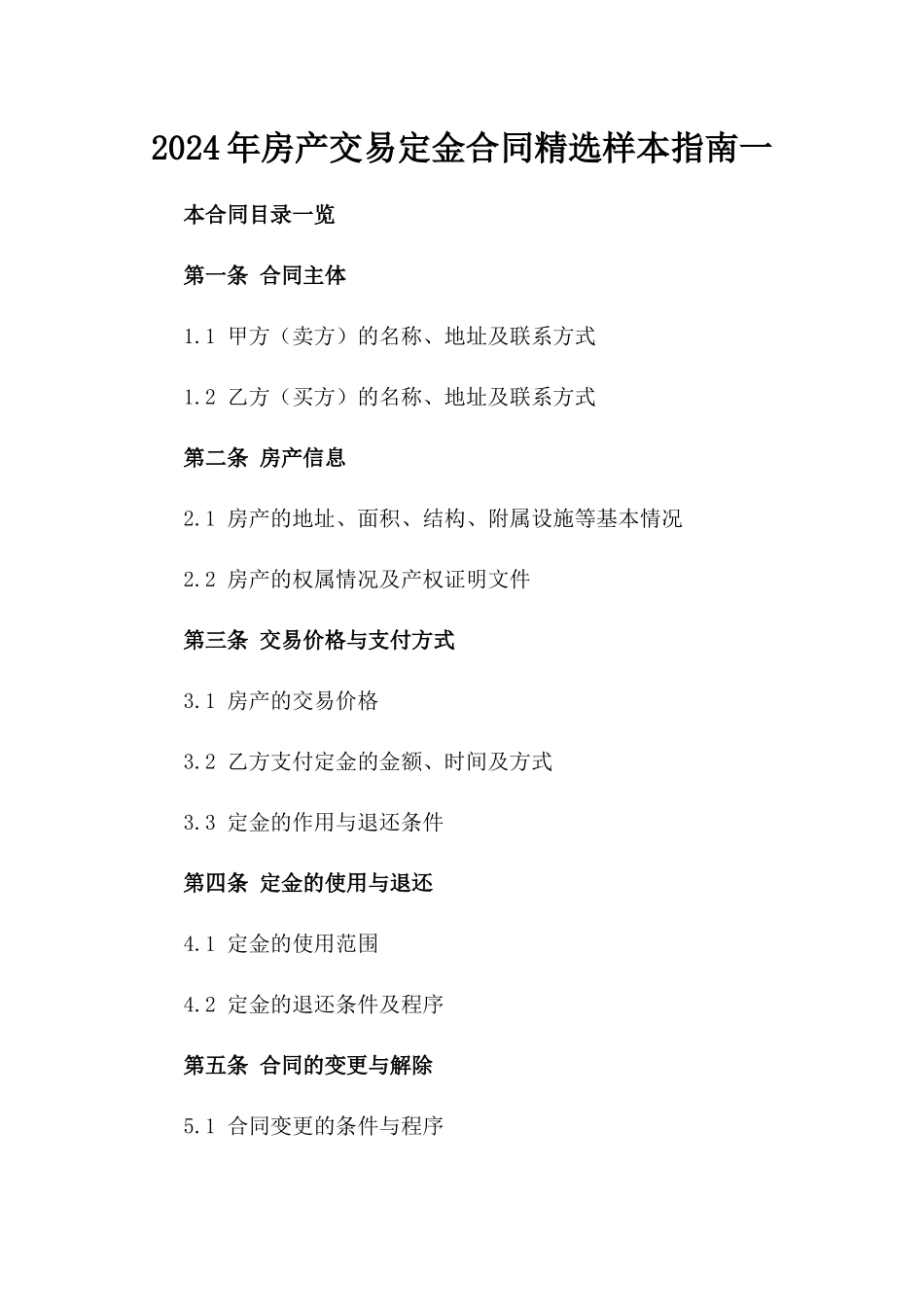 2024年房产交易定金合同精选样本指南一_第2页