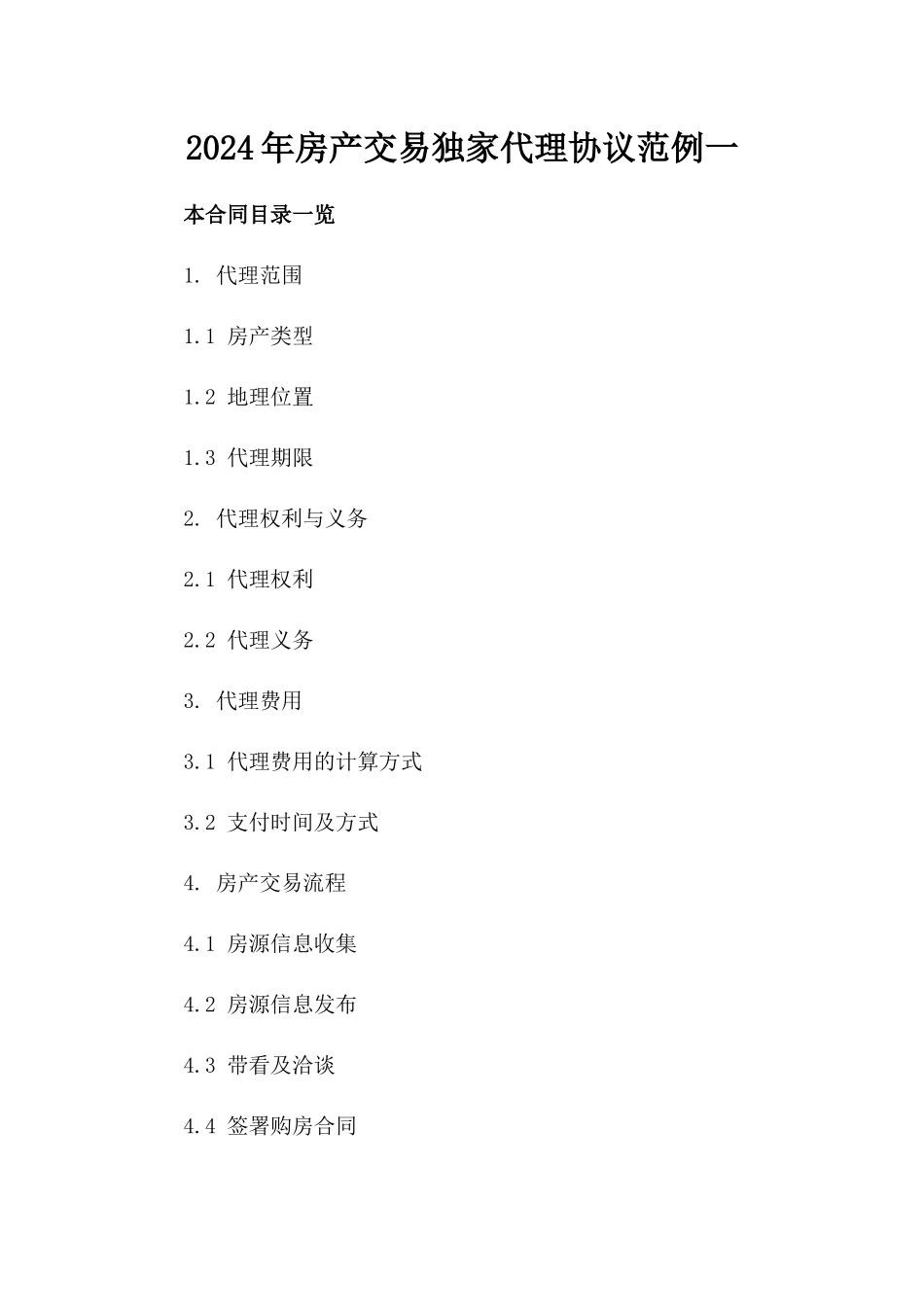 2024年房产交易独家代理协议范例一_第2页