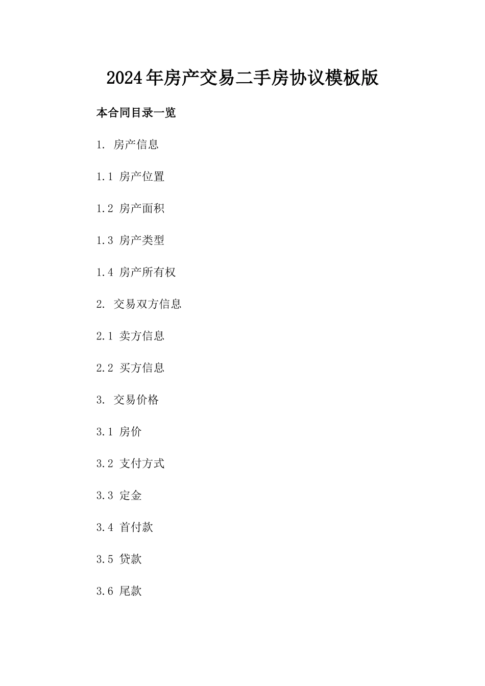 2024年房产交易二手房协议模板版_第2页