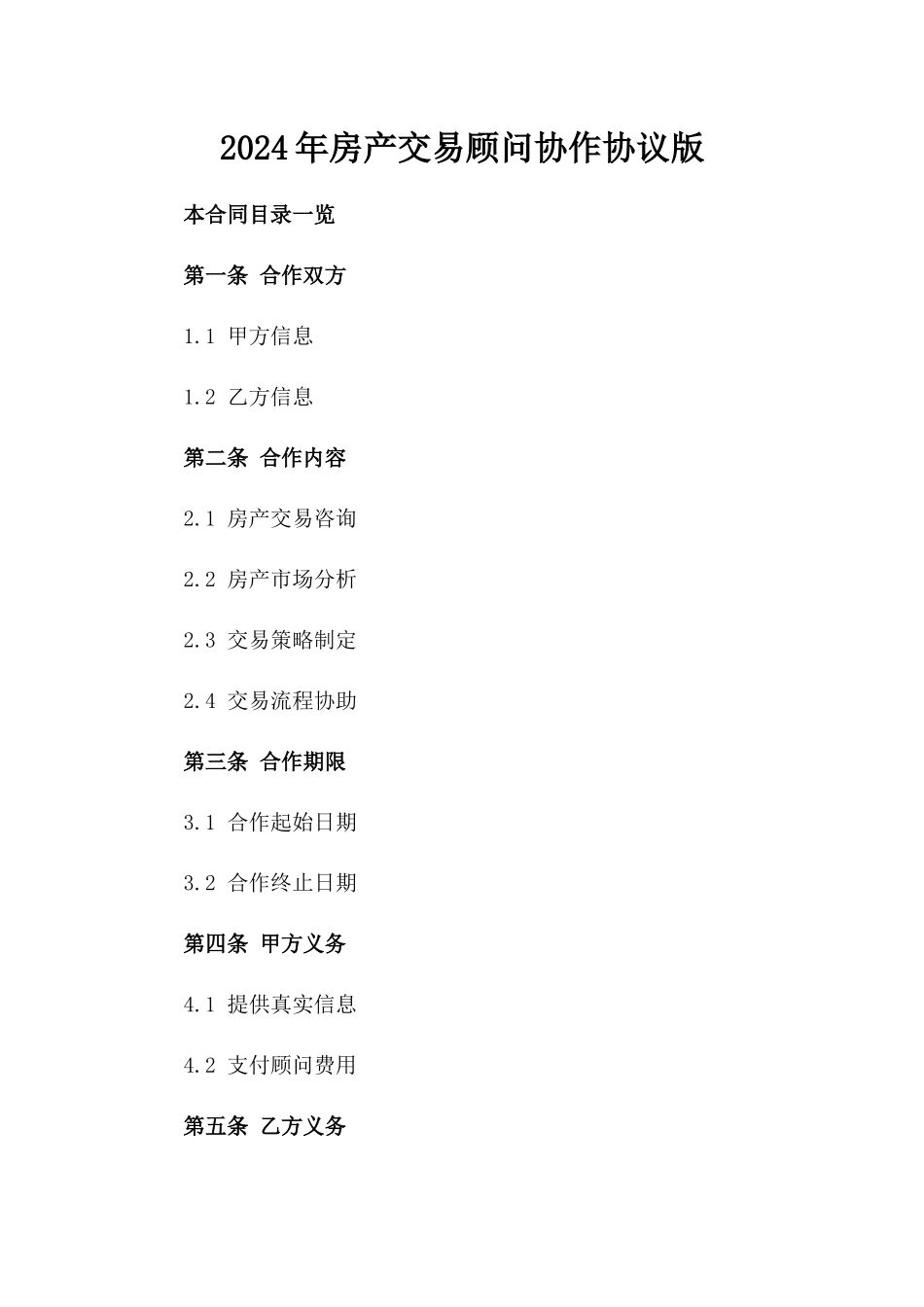 2024年房产交易顾问协作协议版_第2页