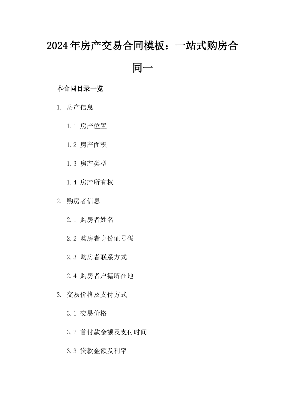 2024年房产交易合同模板：一站式购房合同一_第2页