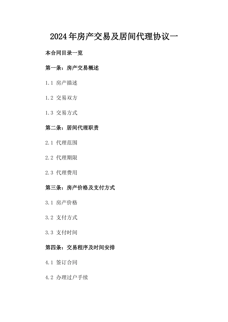 2024年房产交易及居间代理协议一_第2页