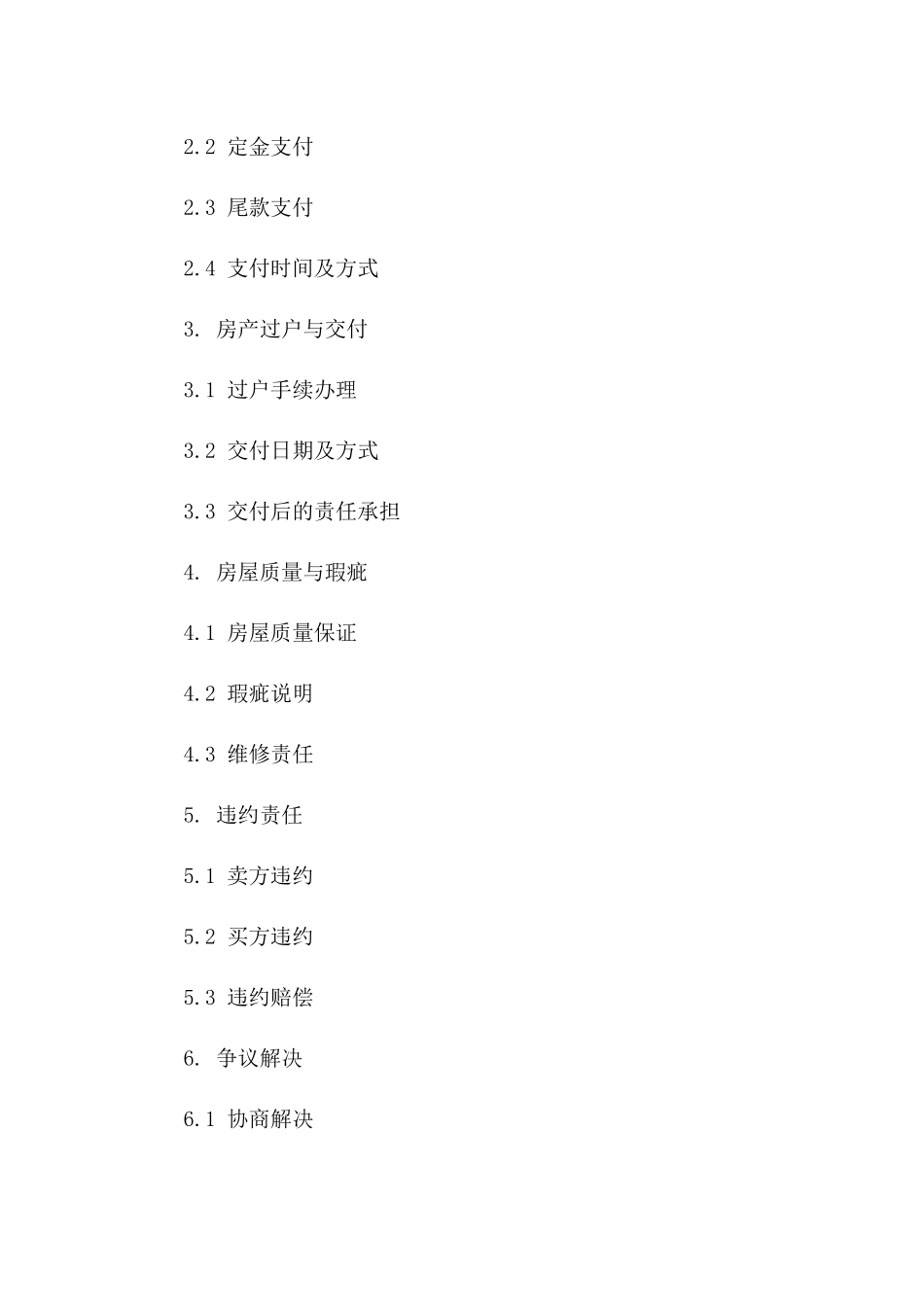 2024年房产交易精选协议范例一_第3页