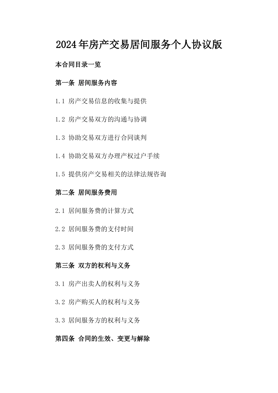 2024年房产交易居间服务个人协议版_第2页