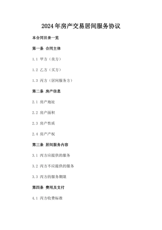 2024年房产交易居间服务协议