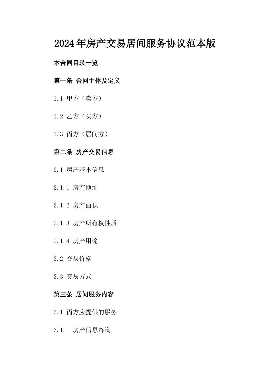 2024年房产交易居间服务协议范本版_第2页