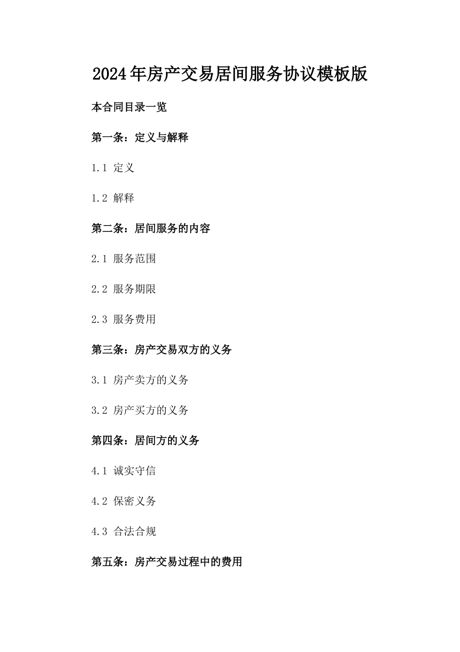 2024年房产交易居间服务协议模板版_第2页