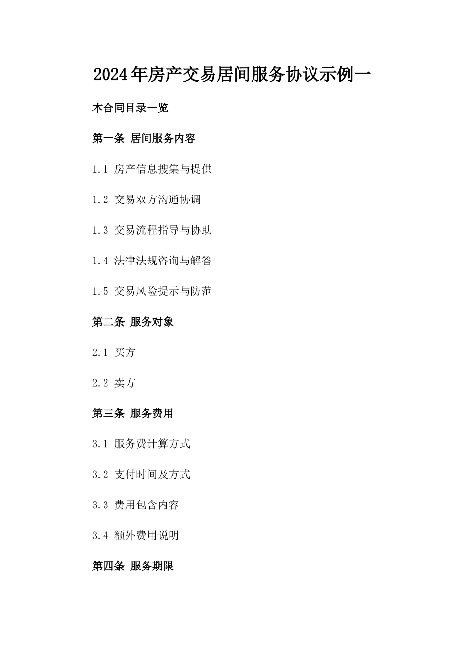 2024年房产交易居间服务协议示例一_第2页