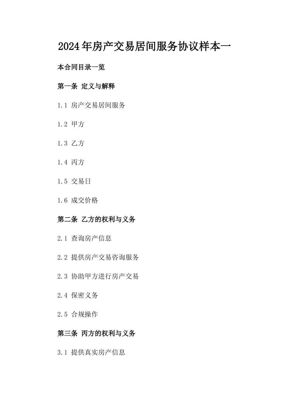 2024年房产交易居间服务协议样本一_第2页