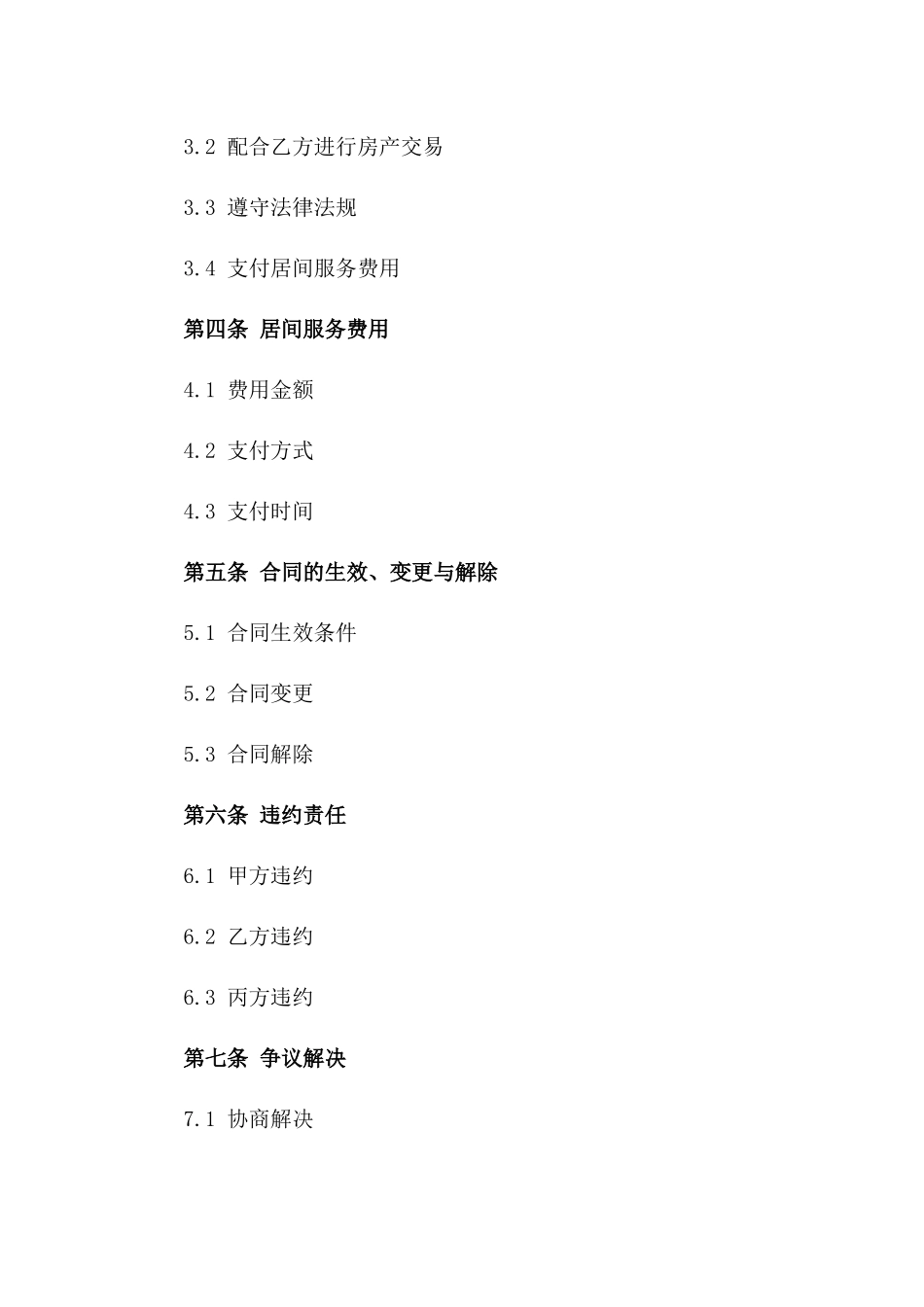 2024年房产交易居间服务协议样本一_第3页