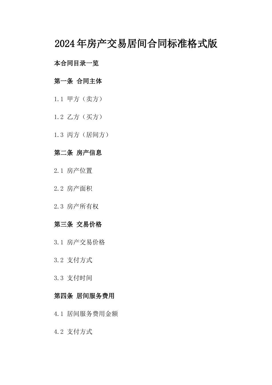 2024年房产交易居间合同标准格式版_第2页