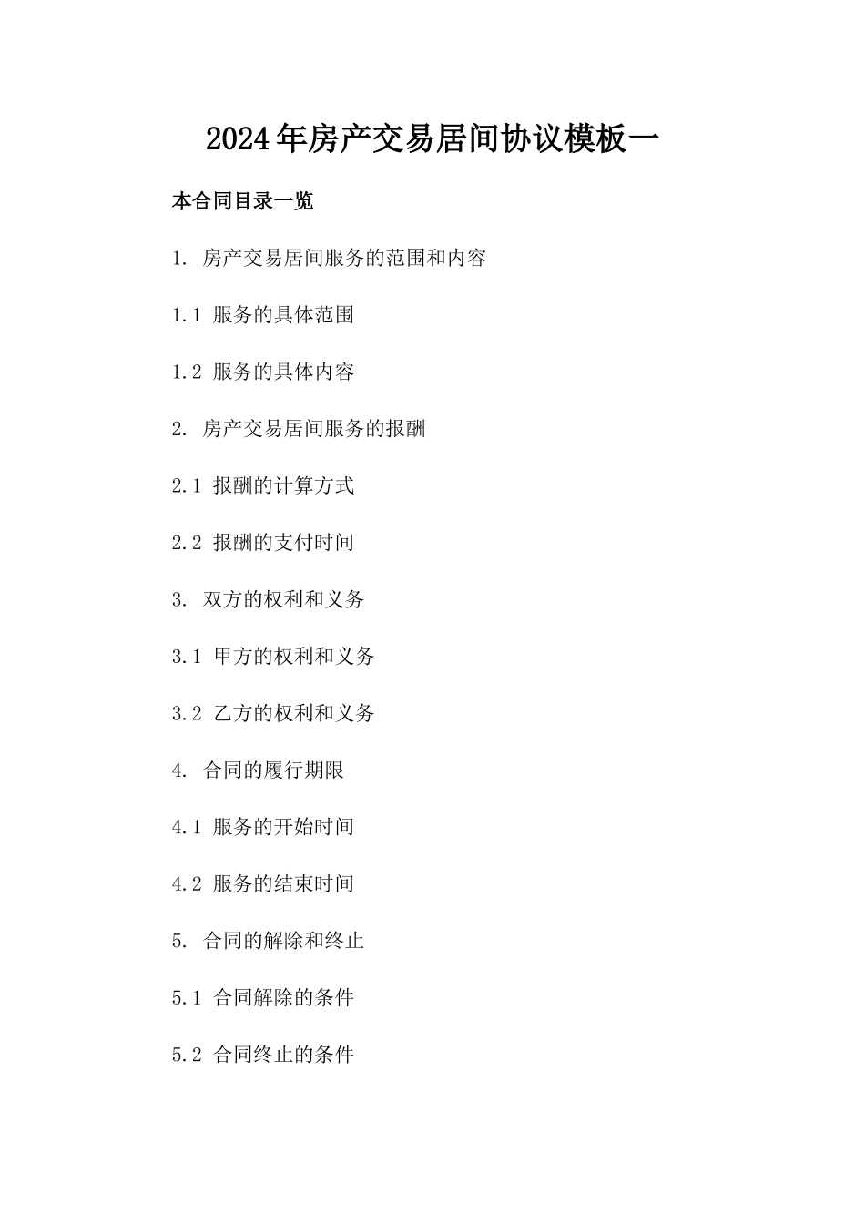 2024年房产交易居间协议模板一_第2页