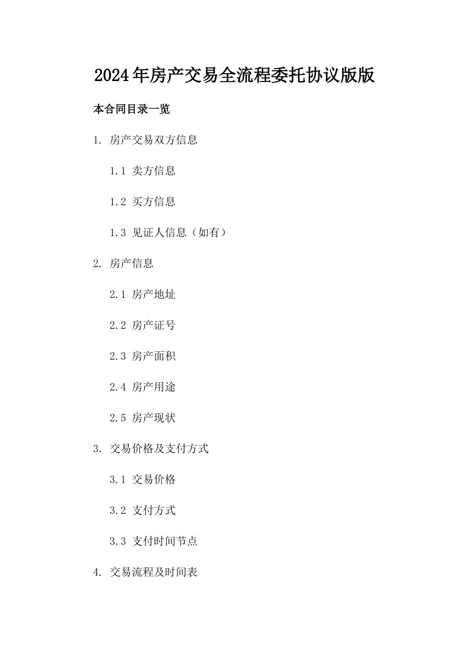 2024年房产交易全流程委托协议下载版版_第2页