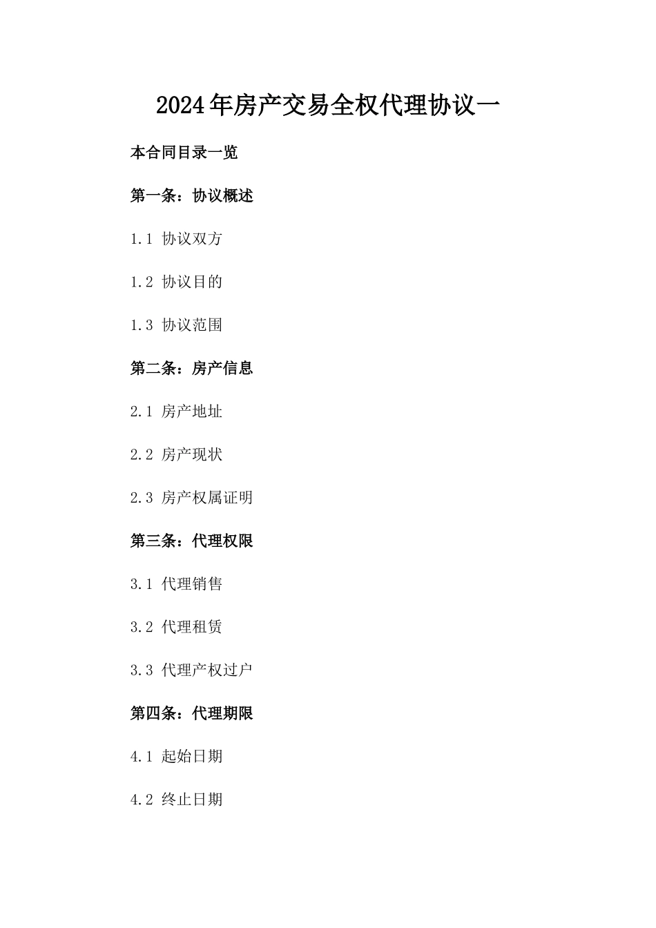 2024年房产交易全权代理协议一_第2页