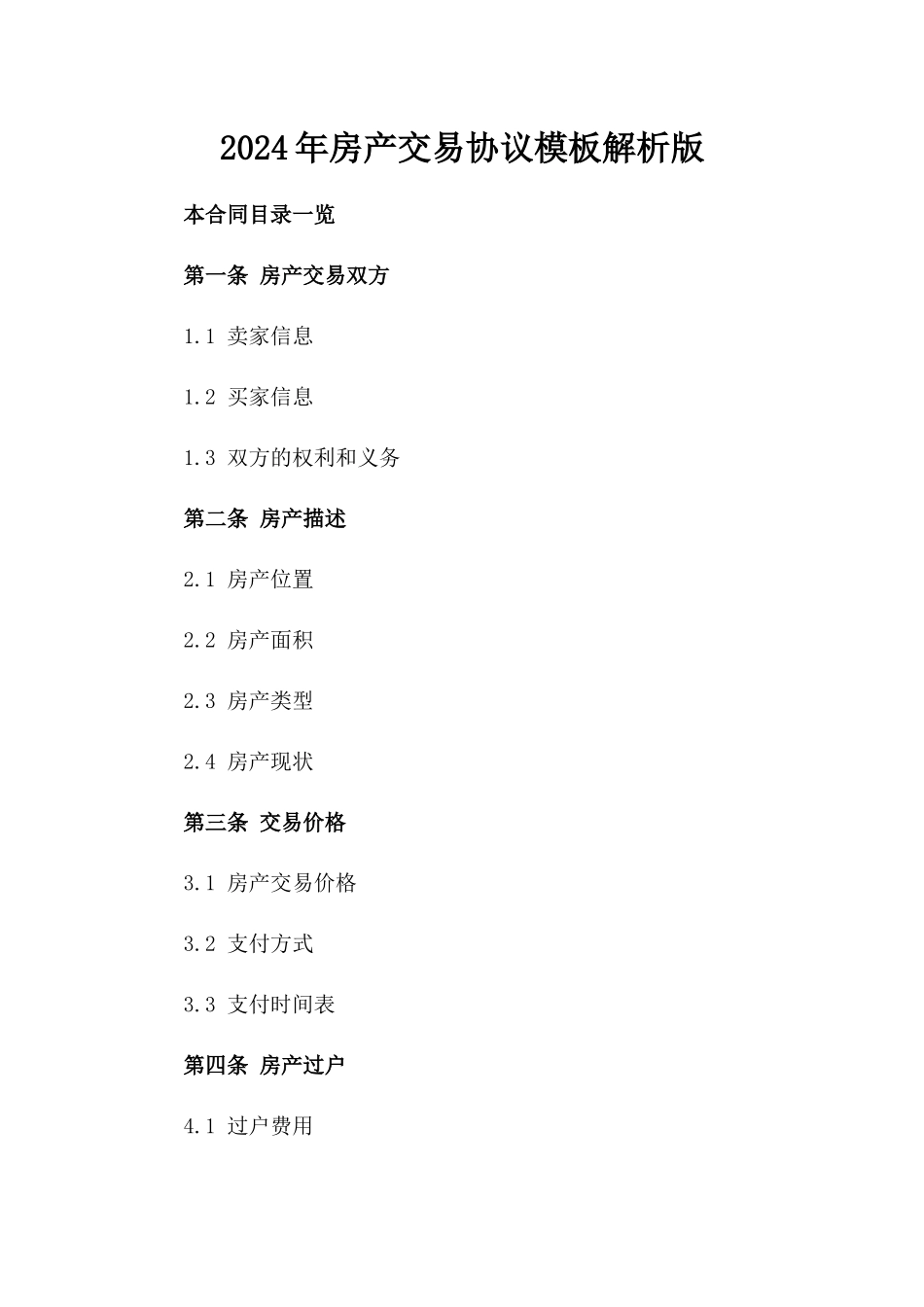2024年房产交易协议模板解析版_第2页
