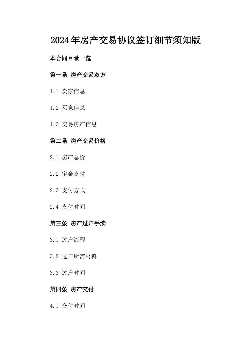 2024年房产交易协议签订细节须知版_第2页