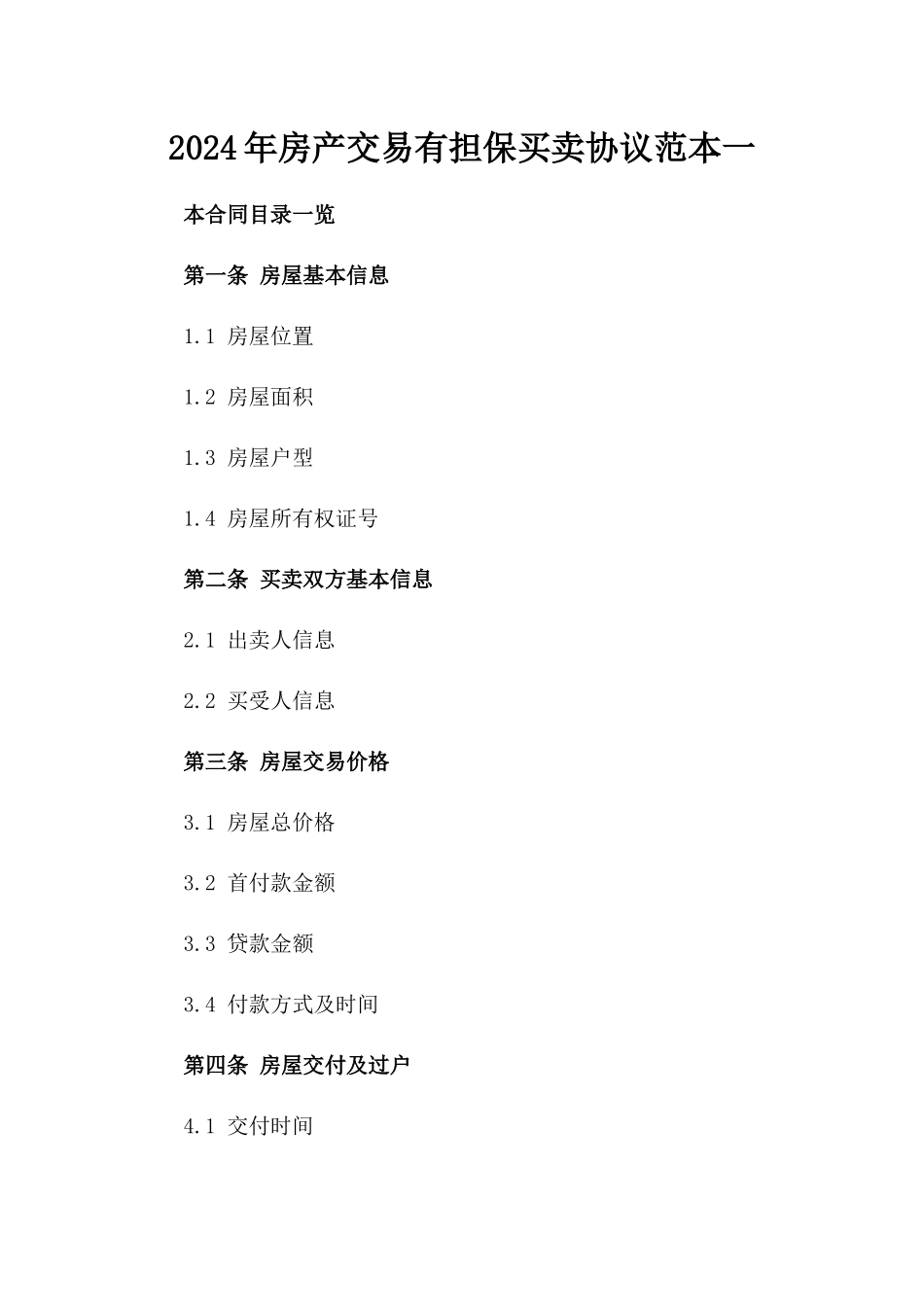 2024年房产交易有担保买卖协议范本一_第2页