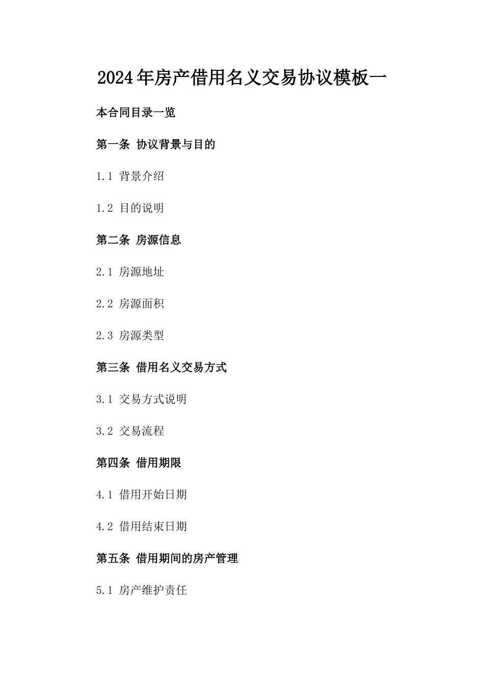 2024年房产借用名义交易协议模板一_第2页