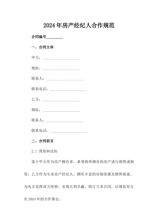 2024年房产经纪人合作规范