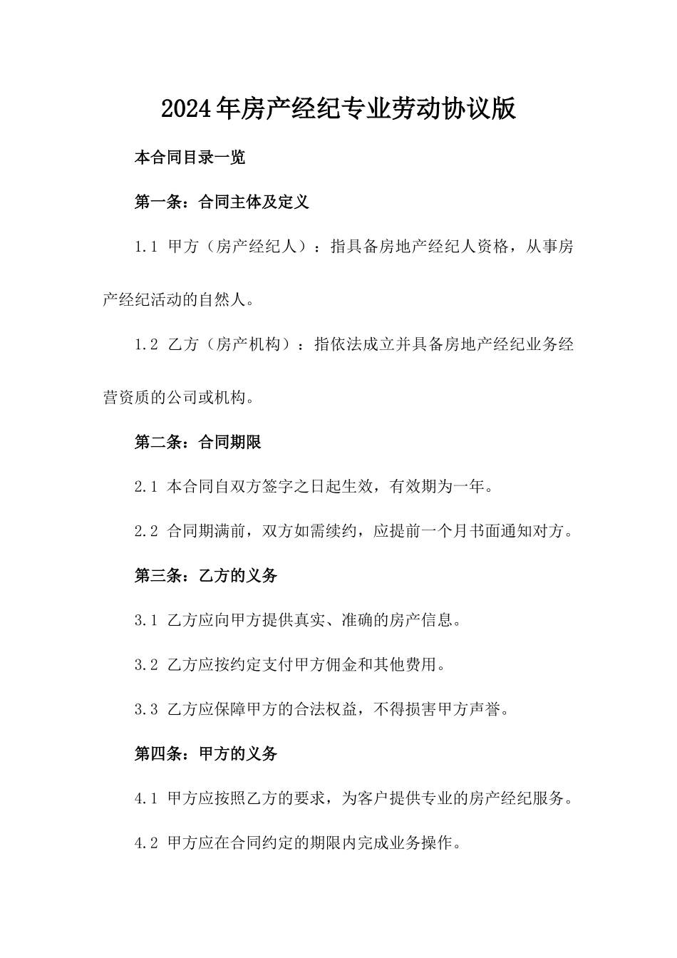 2024年房产经纪专业劳动协议版_第2页