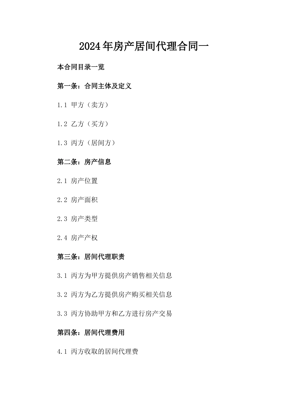 2024年房产居间代理合同一_第2页