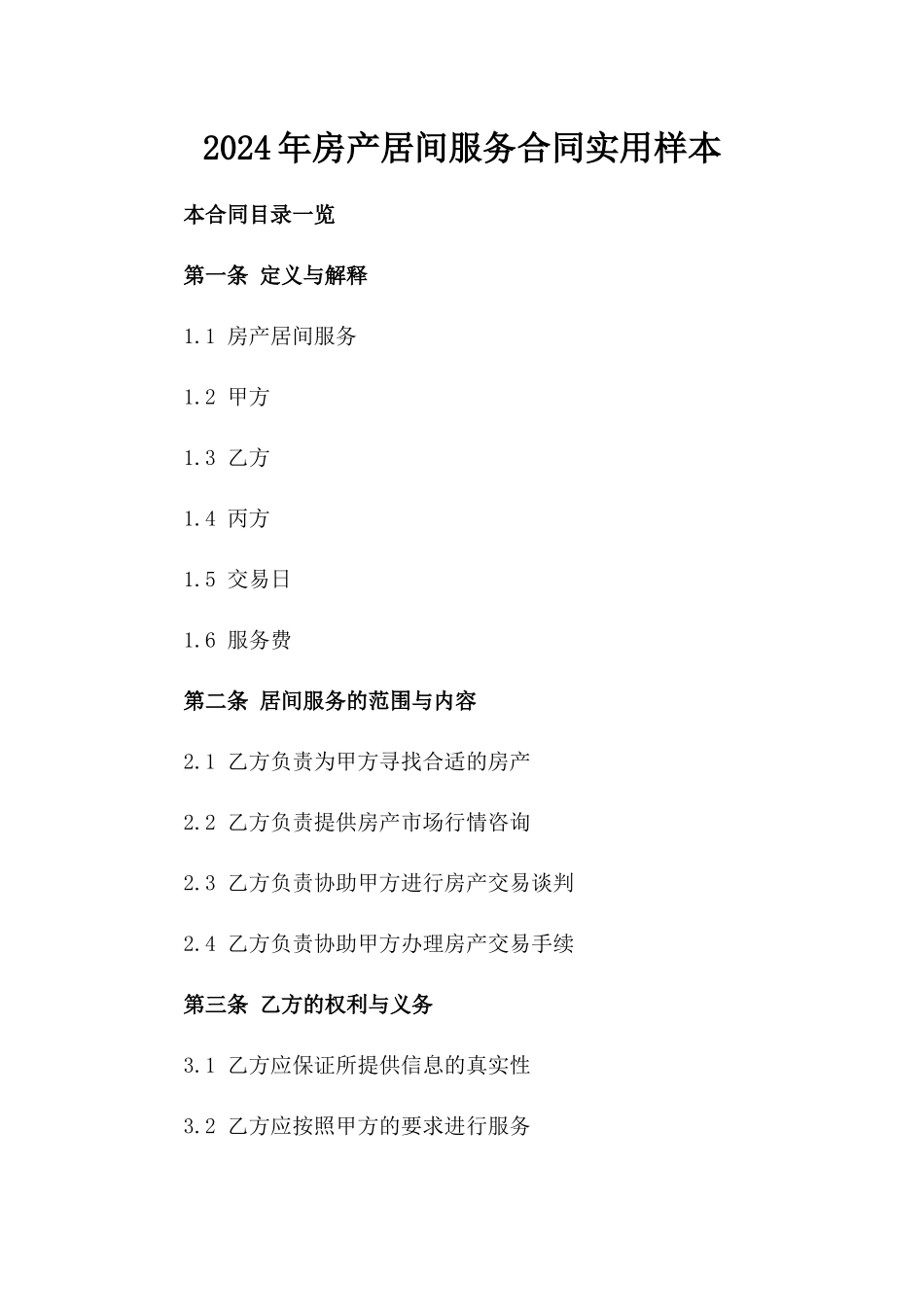 2024年房产居间服务合同实用样本_第1页