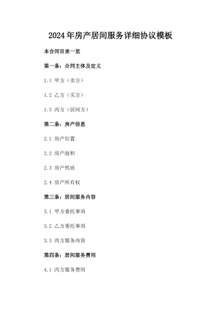 2024年房产居间服务详细协议模板