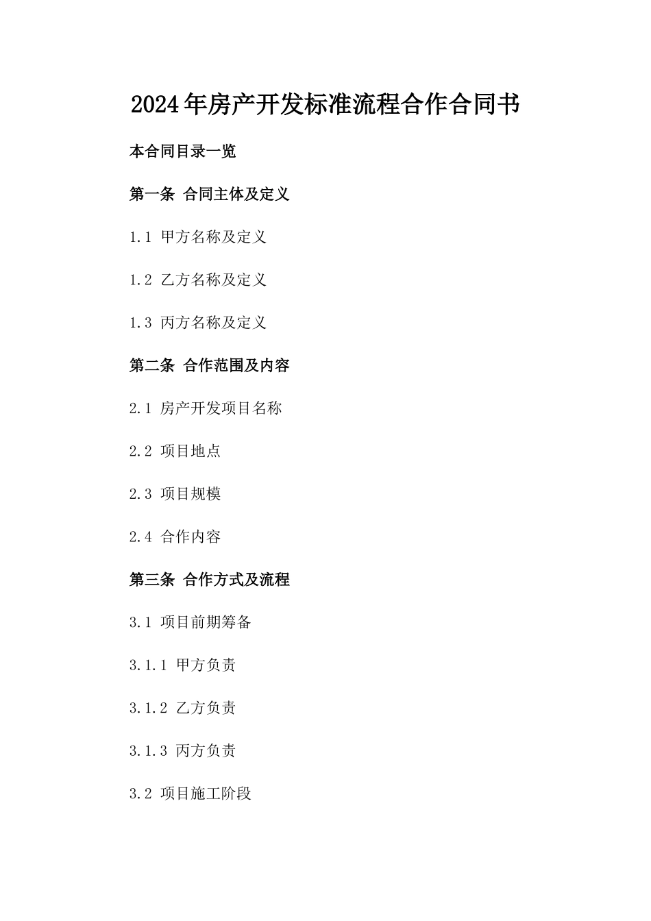 2024年房产开发标准流程合作合同书_第1页