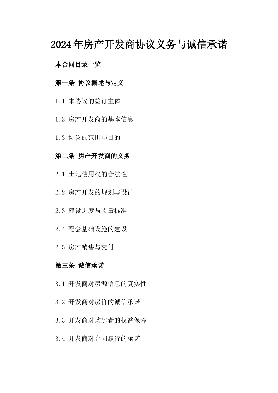 2024年房产开发商协议义务与诚信承诺_第2页