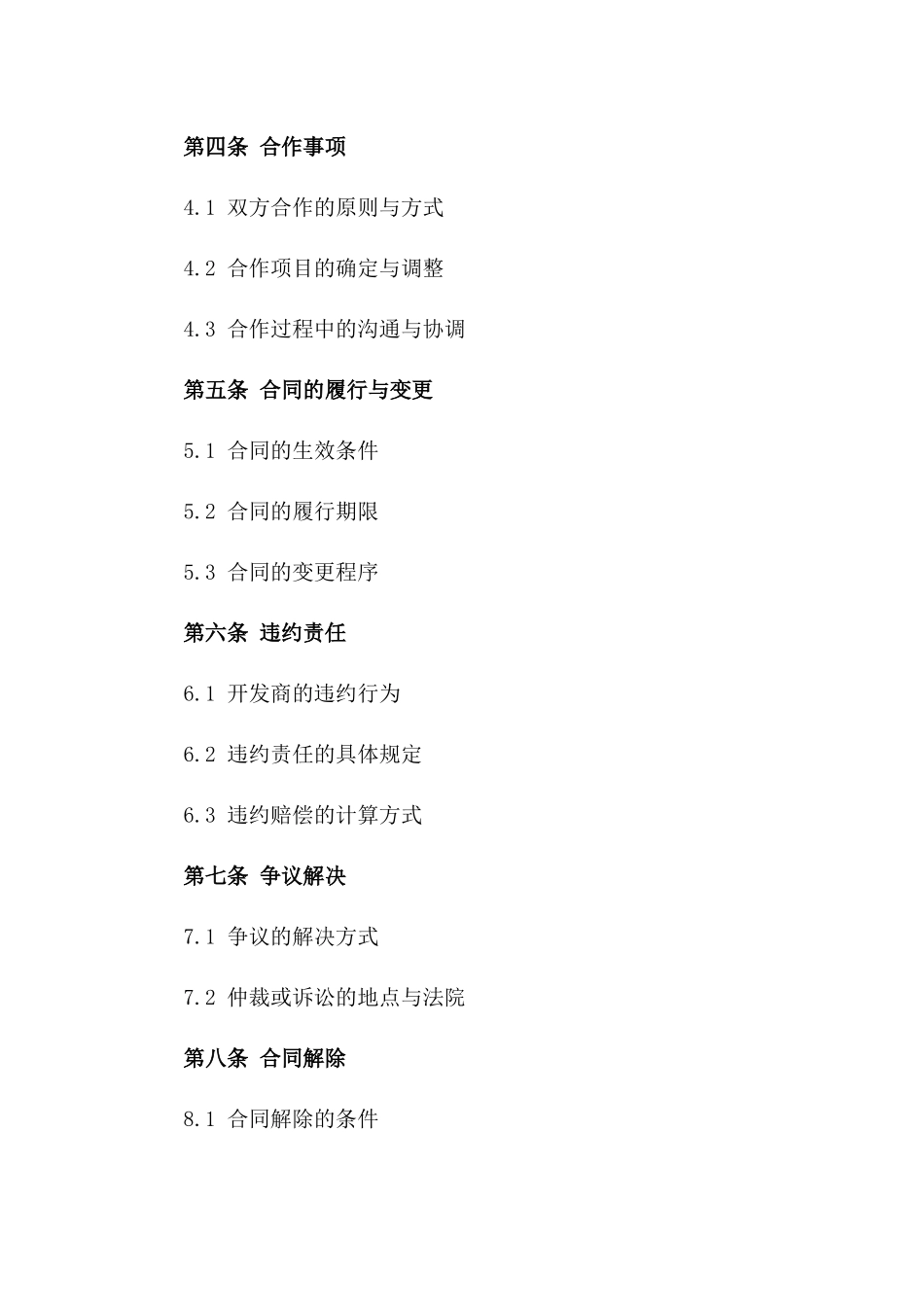 2024年房产开发商协议义务与诚信承诺_第3页