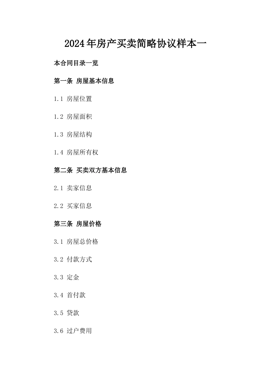 2024年房产买卖简略协议样本一_第2页