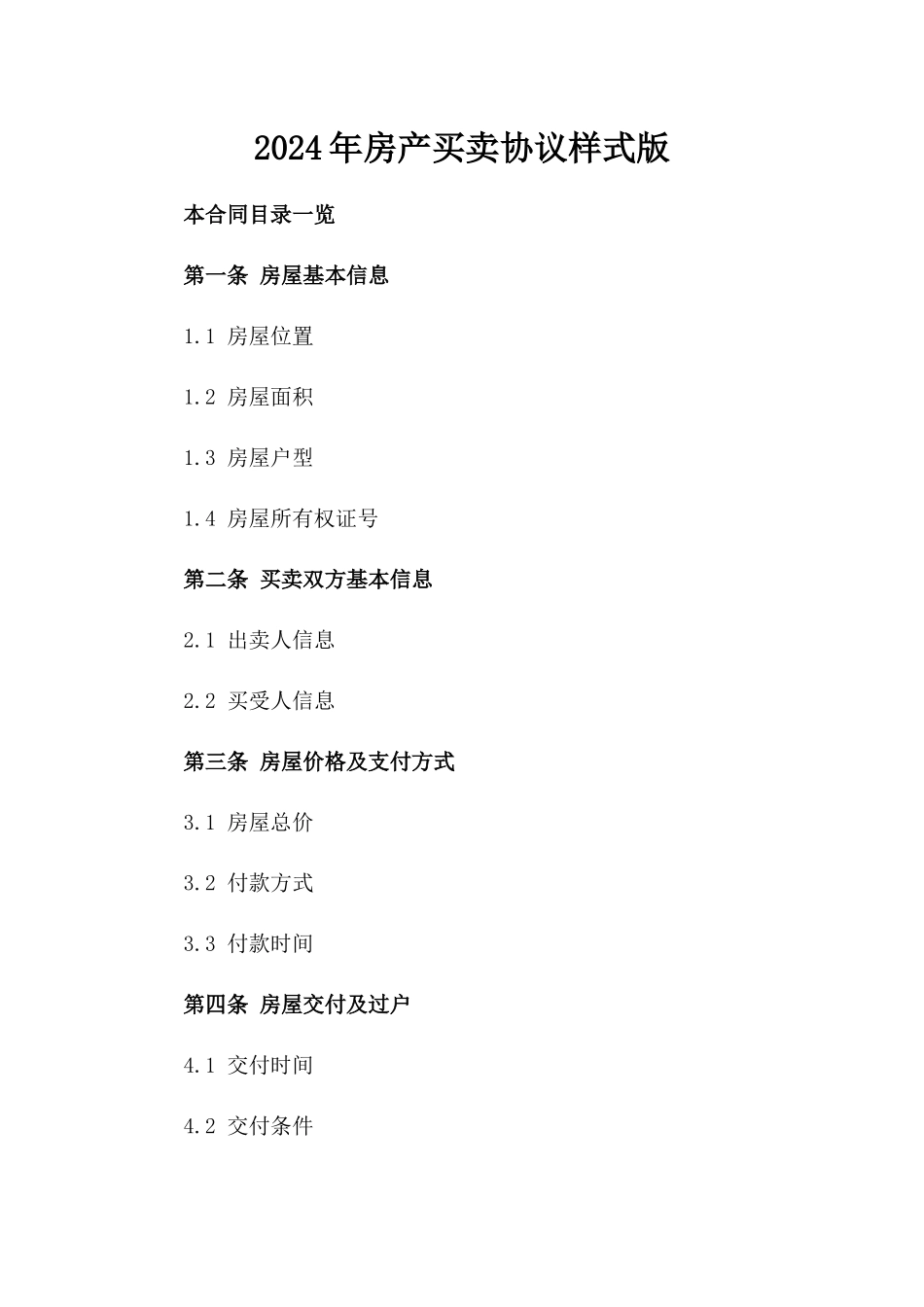 2024年房产买卖协议样式版_第2页