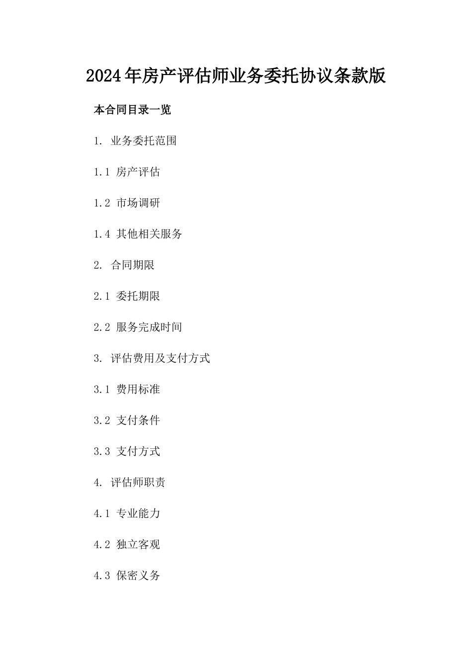 2024年房产评估师业务委托协议条款版_第2页