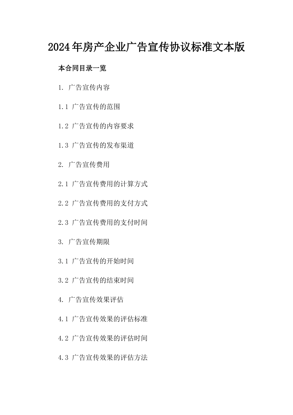 2024年房产企业广告宣传协议标准文本版_第2页