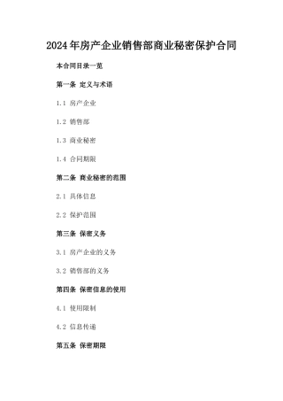2024年房产企业销售部商业秘密保护合同