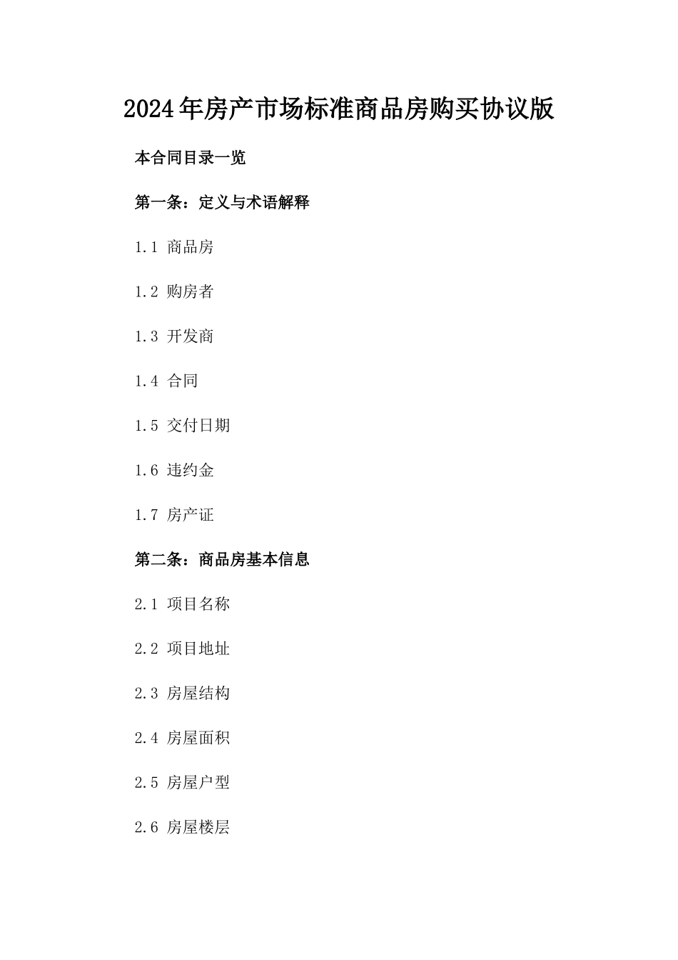 2024年房产市场标准商品房购买协议版_第2页