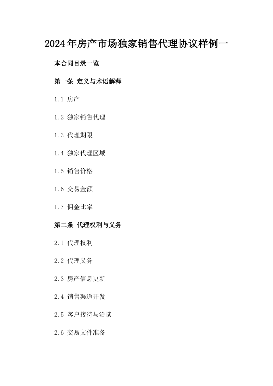 2024年房产市场独家销售代理协议样例一_第2页