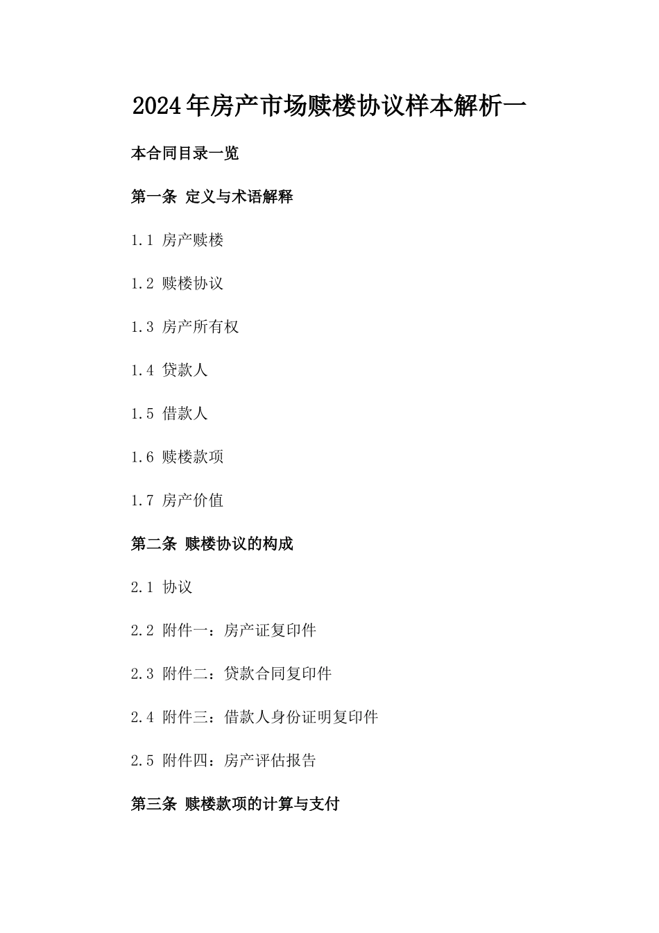 2024年房产市场赎楼协议样本解析一_第2页