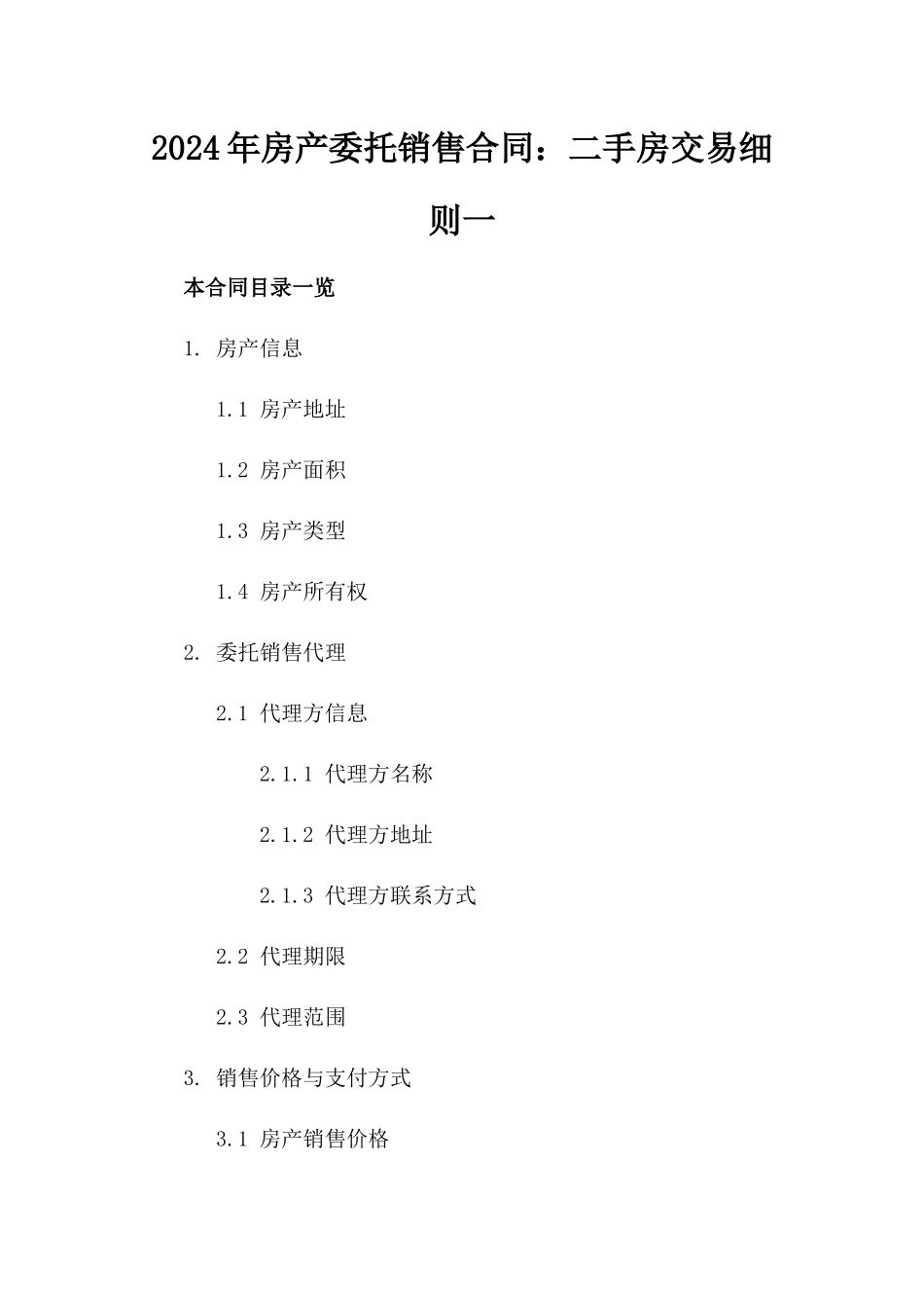 2024年房产委托销售合同：二手房交易细则一_第2页