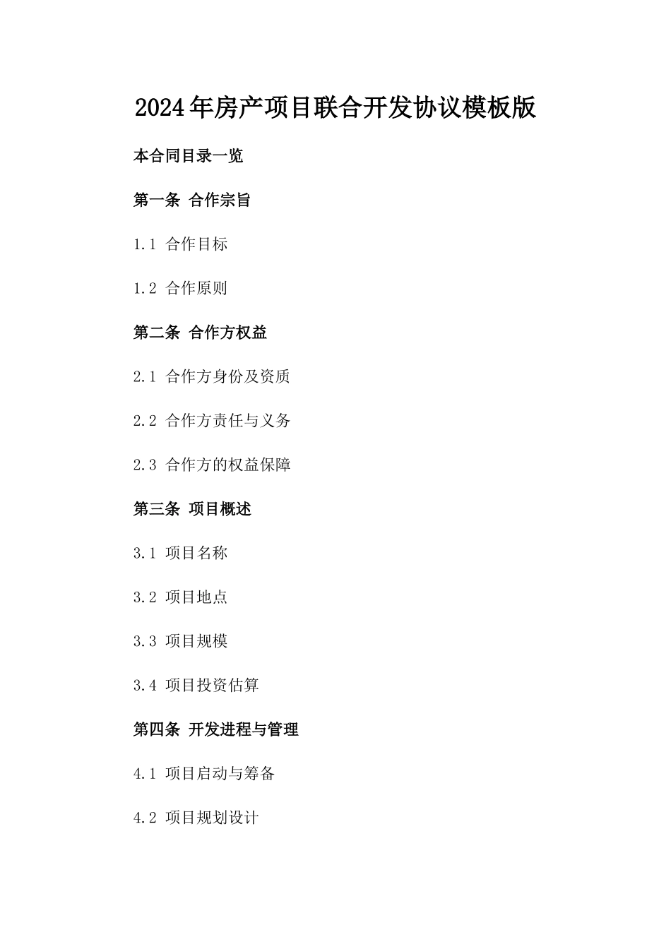 2024年房产项目联合开发协议模板版_第2页