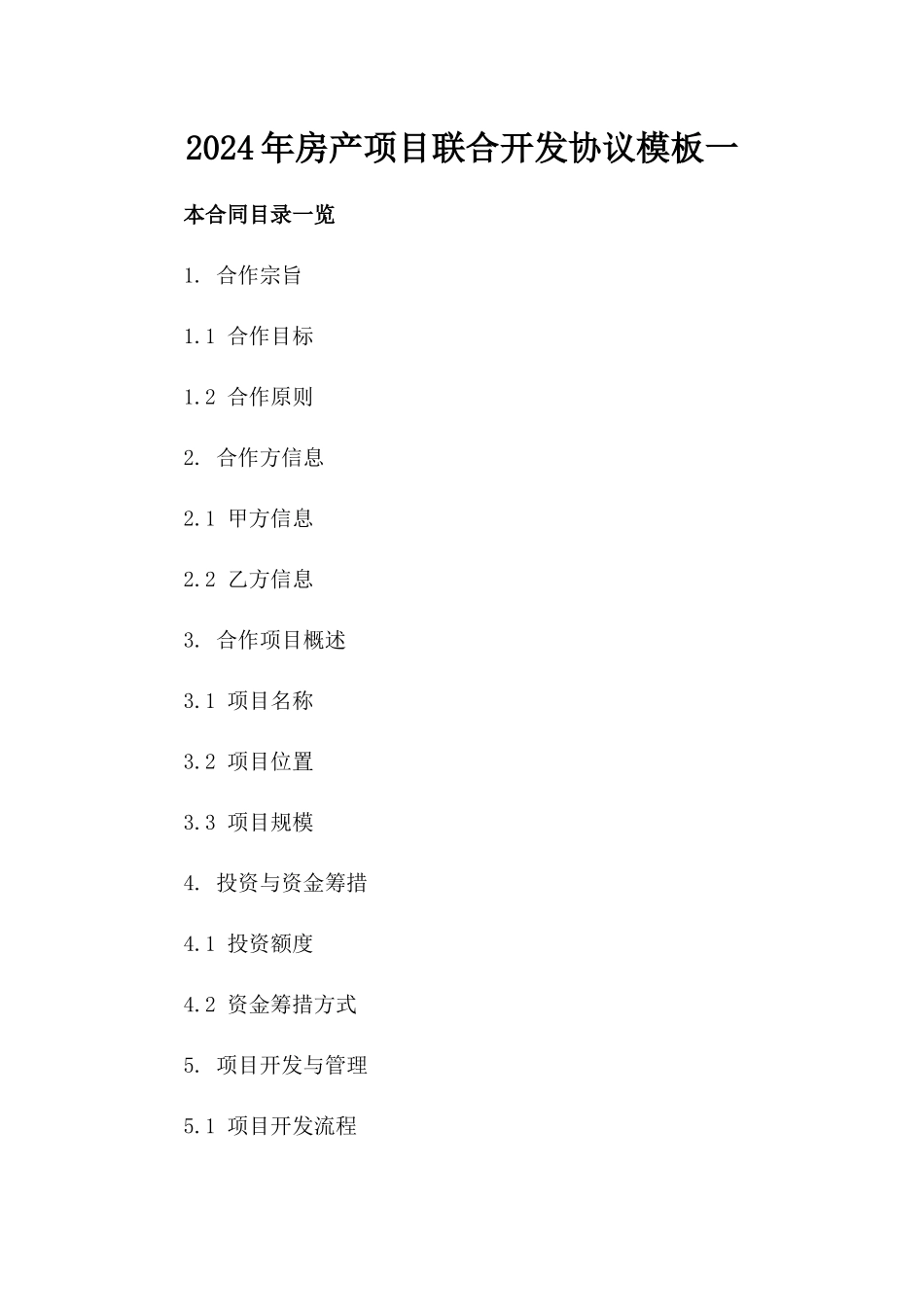2024年房产项目联合开发协议模板一_第2页