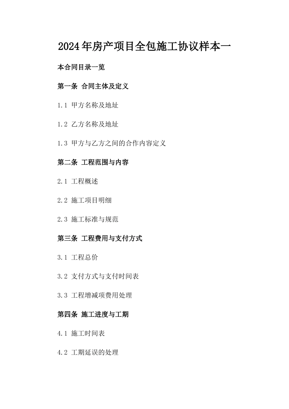2024年房产项目全包施工协议样本一_第2页