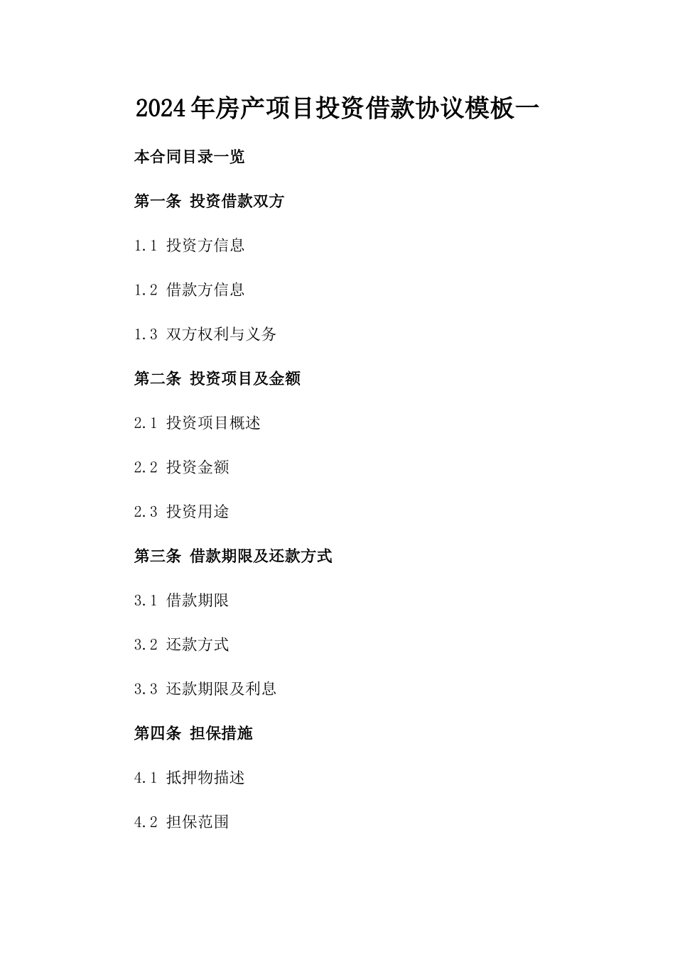 2024年房产项目投资借款协议模板一_第2页