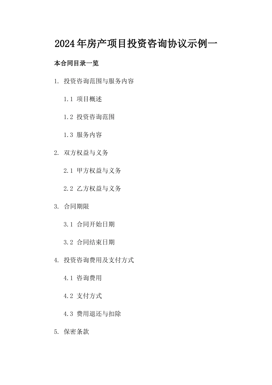 2024年房产项目投资咨询协议示例一_第2页